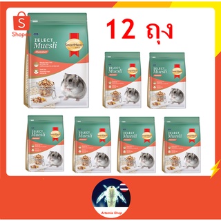 12 ถุง สมาร์ทฮาร์ท โกลด์ ซีเลกต์ มูสลี่ อาหารหนูแฮมสเตอร์ 500 กรัม / SmartHeart Gold Zelect Muesli Hamster 500 G (ยกลัง)