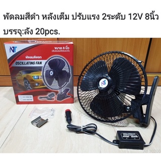 พัดลมติดรถยนต์ขนาดเล็กและขนาดใหญ่  8นิ้ว 12V 8นิ้ว 24V10นิ้ว 12V 10นิ้ว 24V