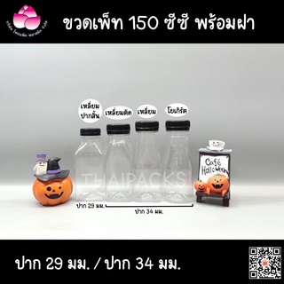 ขวดเพ็ท 150 ซีซี (150ใบ/แพค) พร้อมฝา ขวดน้ำผลไม้ ขวดแบนมินิ ขวดคอโค้ง ขวดน้ำดื่ม ขวดแบนเรียบ ขวดแบนเรียบ