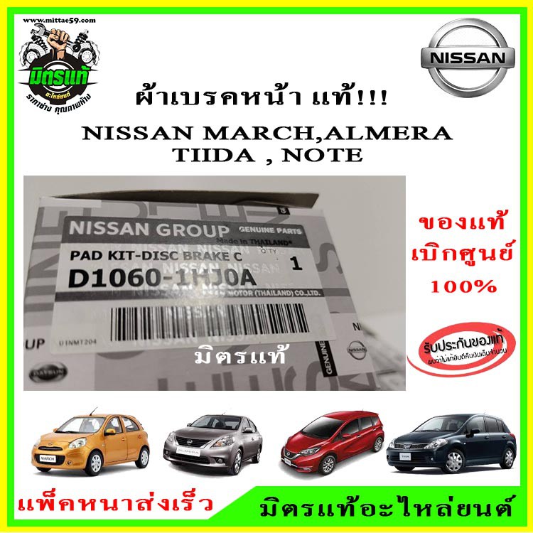 แท้!!! เบิกศูนย์ ผ้าเบรคหน้า Nissan March (K13) 1.2 ปี 12, Almera 1.2 ปี 12, Note 1.2 ปี 17, TIIDA 1.6, 1.8 ปี 06-on - รูปที่ 2