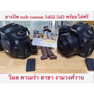 ยางปิดusb canon 5diii แคนนอน 5d3 ยางusb ยางปิดusbกล้อง