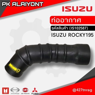 ท่ออากาศ ISUZU ROCKY 195 อย่างดี