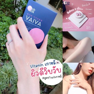 **ส่งฟรี **มีโปรแถม Vaiva pichlook วิตามินผิวขาวใส ต้านแก่แก้ดำ สูตรหมอเกาหลี