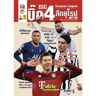 บิ๊ก 4 ลีกยุโรป รายเดือน ฉบับ 1