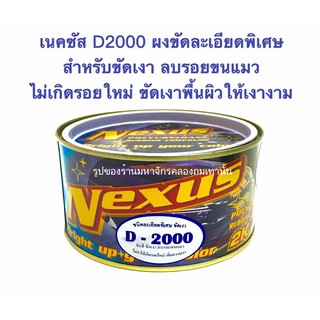 DINCO ครีมขัดละเอียดเนคซัส Nexus D2000 1กระป๋อง เนื้อครีมเหมือนกระดาษทรายเบอร์2000 ชนิดละเอียดพิเศษ ลบรอยขนแมว