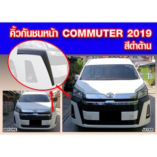 คิ้วกันชนหน้า commuter 2019 2020 สีดำด้าน