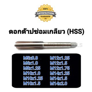 ดอกต๊าปเกลียว สำหรับใส่สปริงซ่อมเกลียว ขนาด M5 M6 M8 M10 M12 (อะไหล่สำหรับชุดซ่อมเกลียวสปริง)