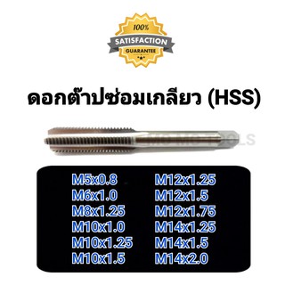 ดอกต๊าปเกลียว สำหรับใส่สปริงซ่อมเกลียว ขนาด M5 M6 M8 M10 M12 (อะไหล่สำหรับชุดซ่อมเกลียวสปริง)