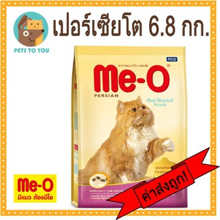 Me-o Adult Persian มีโอ อาหารแมวแบบเม็ด สำหรับแมวเปอร์เซีย กระสอบเล็ก ขนาด 6.8 กิโลกรัม