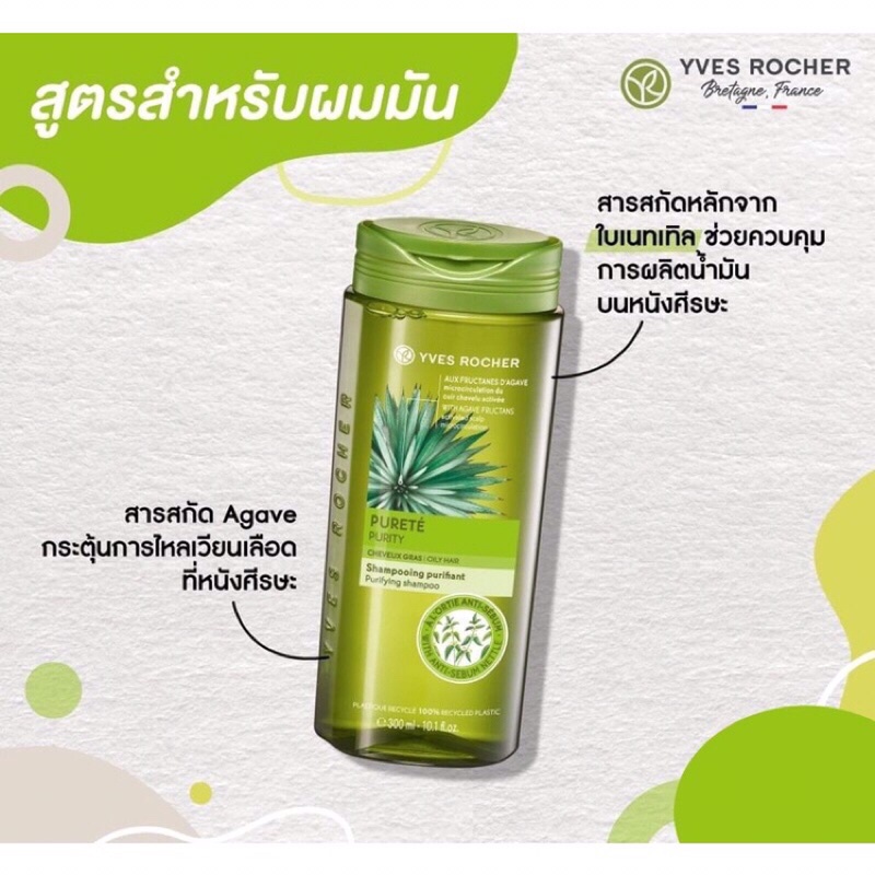 Yves Rocher BHC V2 Purifying Shampoo อีฟ โรเช่แชมพู  300 ml.