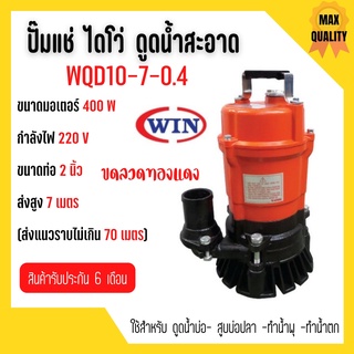 ปั๊มแช่ ปั๊มจุ่ม ไดโว่  สูบน้ำสะอาด WIN ขนาด 2 นิ้ว WQD10-7-0.4 สินค้าพร้อมส่ง 🎉🎊