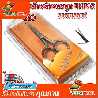 กรรไกร เล็มขนจมูกหรือหนวด Rhino Brand No.S30 /No.S31/NO.0S32