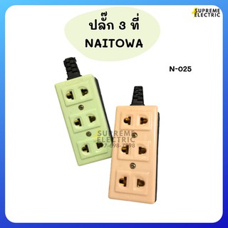 ปลั๊ก 3 ที่ แบบแขวน Naitowa N-025