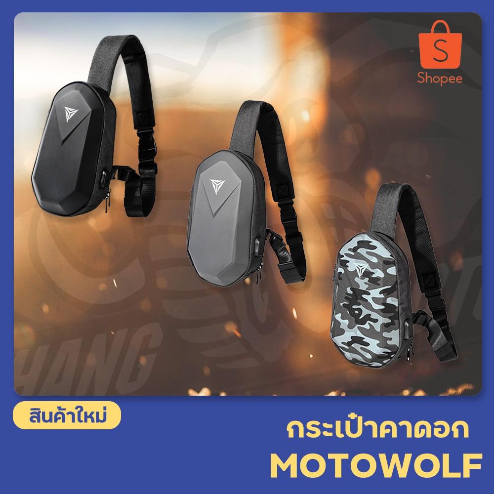กระเป๋าคาดอก MOTOWOLF  สำหรับขี่มอเตอร์ไซค์ พร้อมช่องชาร์จ มอเตอร์วูฟ วัสดุ PU Oxford กันน้ำได้