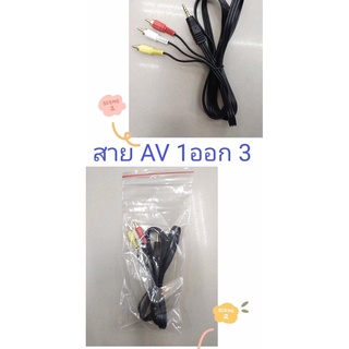 ส่งจากไทย สาย AV 1 ออก 3 สายเอวี 1ออก3 เอวี สายยาว 90ซม.พร้อมส่ง