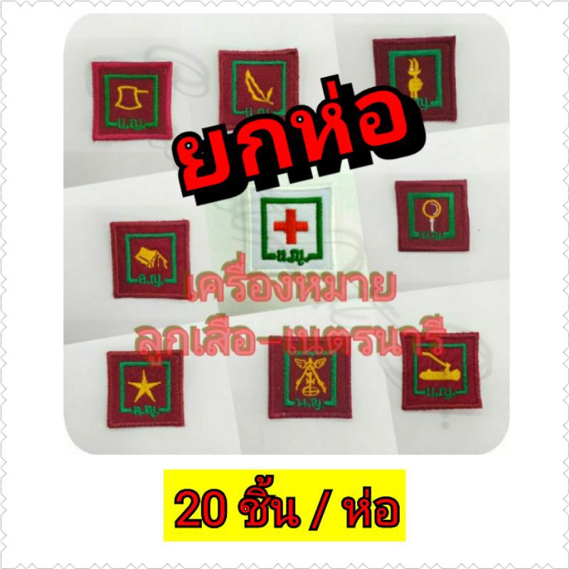 อาร์มลูกเสือ-เนตรนารี เครื่องหมายลูกเสือ-เนตรนารี ⭐แบบยกห่อ (20 ชิ้น / ห่อ)⭐
