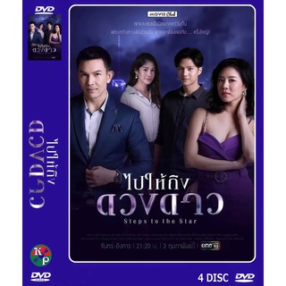 DVD ละครเรื่อง ไปให้ถึงดวงดาว ( 4 แผ่นจบ ) ของพร้อมส่ง