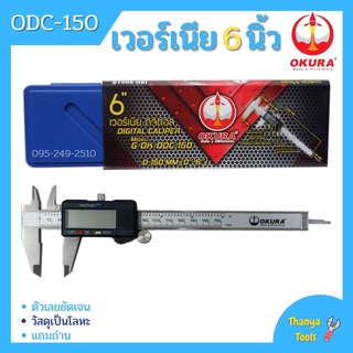 เวอร์เนียรดิจิตอล OKURA รุ่น ODC-150 เวอร์เนียร์ ดิจิตอล 6 นิ้ว ตัวเครื่องโลหะ พร้อมถ่าน เวอเนีย เวอเนียร์ เวอร์เนีย Ver