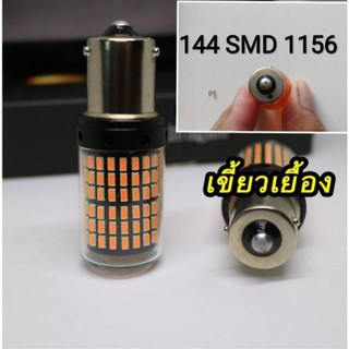 #LED#หลอดไฟเลี้ยว 144 ชิพ จำนวน1คู่ DC12v สีส้ม กระพริบจังหวะปกติ