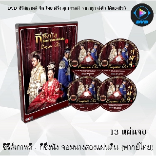 ซีรีส์เกาหลี กีซึงนัง จอมนางสองแผ่นดิน (Empress Ki) : 13 แผ่นจบ (พากย์ไทย)