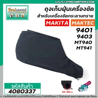 ถุงเก็บฝุ่นเครื่องขัด MAKITA รุ่น 9401 , 9403 / MAKTEC รุ่น MT940 , MT941 ( ผ้าหนา สีดำ ) #4080337