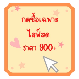 กดซื้อเฉพาะไลฟ์สด 900-995 บาท งานป้าย แฟชั่น