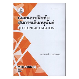 ตำราเรียนราม MTH2106(H) 64071 เฉลยแบบฝึกหัดสมการเชิงอนุพันธ์