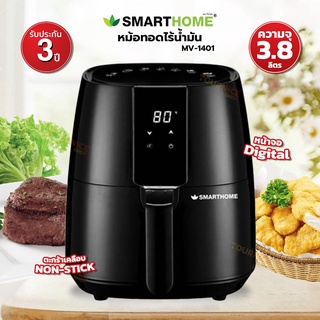 SMARTHOME หม้อทอดไร้น้ำมัน ขนาด 3.8 ลิตร รุ่น MV-1401