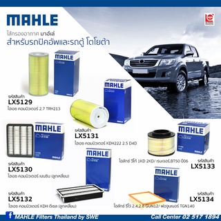 MAHLE ไส้กรองอากาศ โตโยต้ารวมรุ่นปิคอัพ คอมมิวเตอร์ วีโก้ รีโว่ ฟอจูนเนอร์ กรองอากาศ Commuter Vigo Revo Fortuner