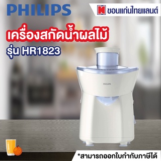 PHILIPS เครื่องสกัดน้ำผลไม้ (220 วัตต์, 0.5 ลิตร) รุ่น HR1823