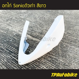 อกไก่ คางหมู โซนิค Sonicตัวเก่า Sonic2000 Sonic125 สี ขาว / เฟรมรถ กรอบรถ ชุดสี