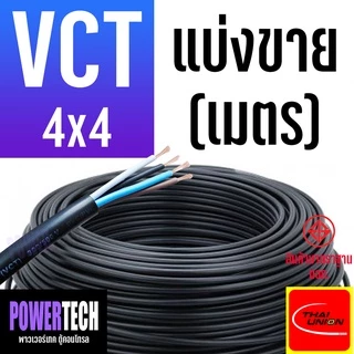สายไฟ VCT THAI UNION 4 แกน ตัดแบ่งขาย 1 เมตร มีให้เลือกหลายขนาด