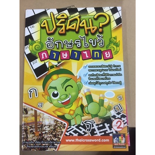 ปริศนาอักษรไขว้ ภาษาไทย เล่ม 2 (แม็กซ์พลอยส์)