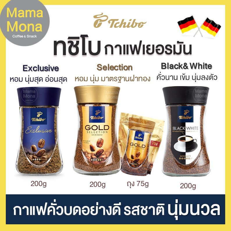 Tchibo ทชิโบ กาแฟคั่วบดอย่างดี จากเยอรมัน รสชาติ หอม นุ่มนวล โดดเด่น มีให้เลือกครบ ทั้งแบบขวด แบบซอง