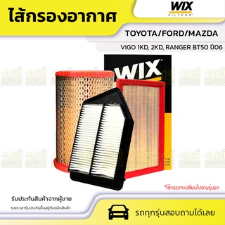 WIX ไส้กรองอากาศ TOYOTA/FORD/MAZDA: VIGO 1KD, 2KD, RANGER BT50 ปี06 วีโก้ 1KD, 2KD, เรนเจอร์ BT50 ปี0