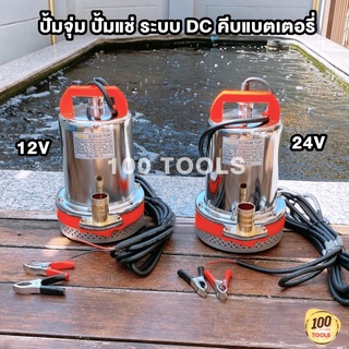 ปั้มจุ่ม ปั้มแช่ ระบบDC คีบแบตเตอรี่ ONSEN 12V และ 24V