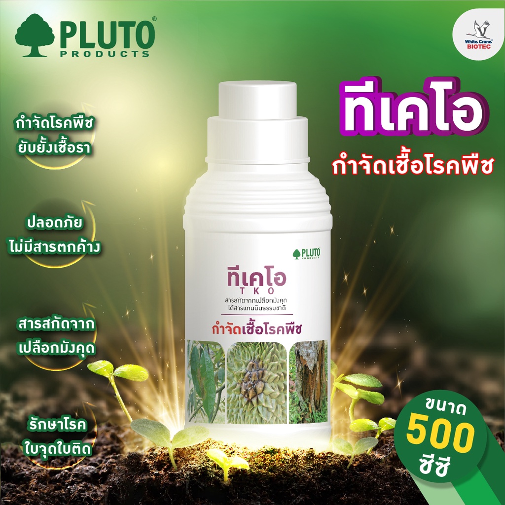 ทีเคโอ (TKO) กำจัดเชื้อโรคพืช 1000 ซีซี