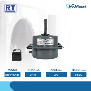 RUAMTHONG มอเตอร์พัดลมคอยล์ร้อน 1/4HP รุ่น RTS940C615