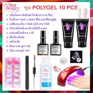 ชุด Poly gel 10 ชิ้น ต่อเล็บ โพลีเจล ชุดต่อเล็บเจล เจลต่อเล็บ ชุดต่อเล็บปลอม ชุดแต่งเล็บ พร้อมเครื่องอบ UV LED💖