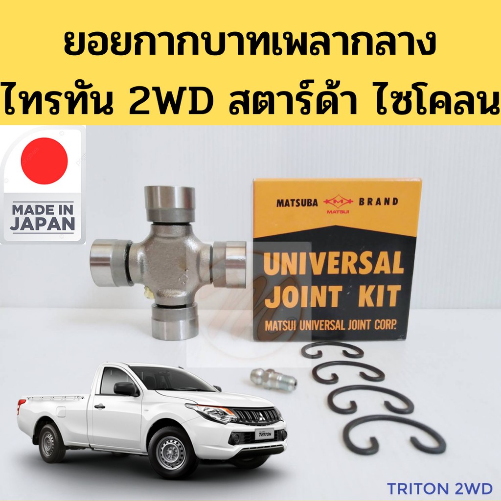 ยอยกากบาทเพลากลาง TRITON 2WD STRADA CYCLONE L200 ยอยเพลากลาง ยอยกากบาท Mitsubishi ไทรทัน สตาร์ด้า 2WD MATSUBA