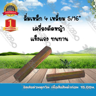 ลิ่มเหล็ก 4 เหลี่ยม 5/16" เครื่องตัดหญ้า แข็งแรง ทนทาน