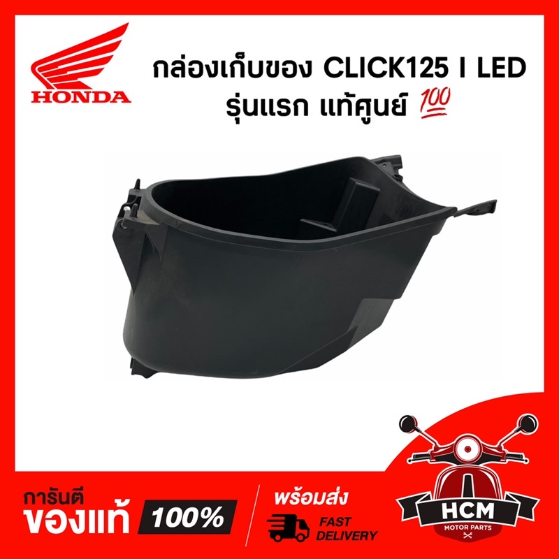 กล่องเก็บของ CLICK125 I 2015 2016 2017 / คลิก125 I 2015 2016 2017 แท้ 81250-K60-T00 กล่องเอนกประสงค์ / กล่องเครื่องมือ