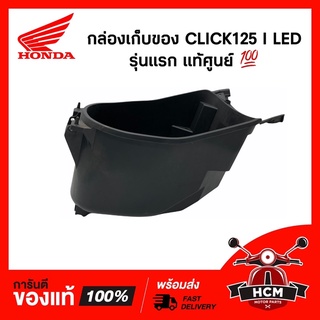 กล่องเก็บของ CLICK125 I 2015-2017 / คลิก125 I LED แท้ศูนย์ 💯 81250-K60-T00 กล่องเอนกประสงค์ / กล่องเครื่องมือ / UBOX