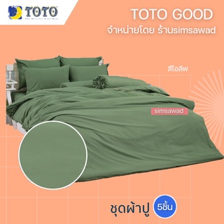 TOTO GOOD สีโอลีฟ ชุดผ้าปูที่นอน (5ชิ้น) ไม่รวมผ้านวม (5ฟุต หรือ 6ฟุต)