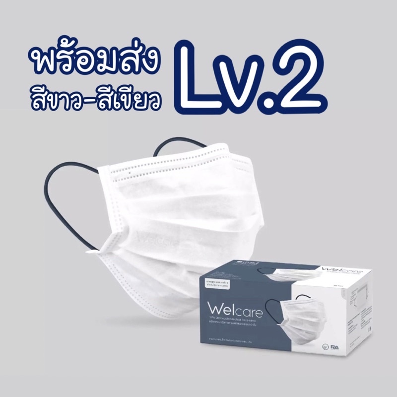 🔥Hot🔥 Welcare Mask Level 2 Medical Series หน้ากากอนามัยทางการแพทย์เวลแคร์ ระดับ 2