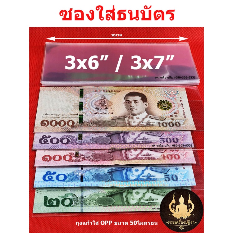 ซองใส่ธนบัตร ซองเก็บรักษาธนบัตรสะสม ใส่เหรียญสะสมแบบถุงแก้ว OPP50 ไมครอนอย่างดี