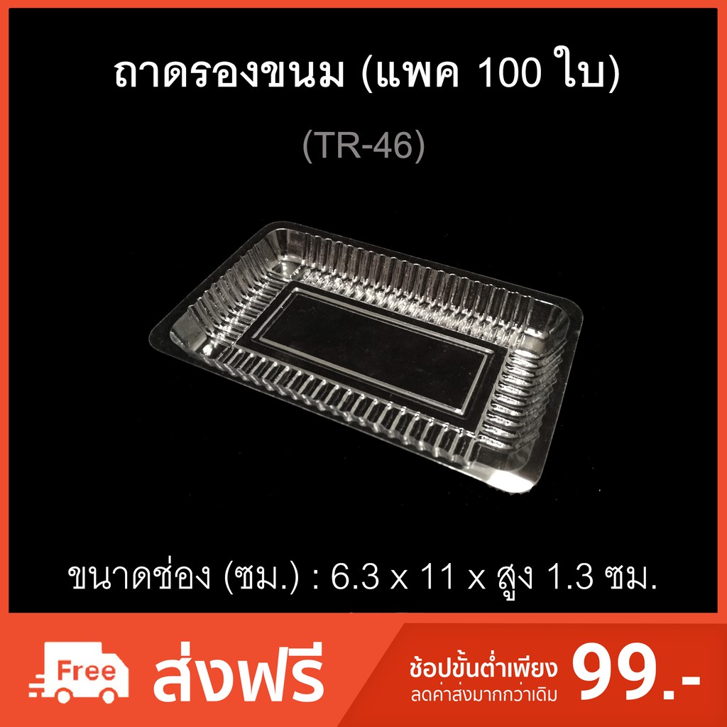 (แพค100ใบ)ถาดรองอาหารพลาสติก ถาดรองขนม ถาดพลาสติกใช้แล้วทิ้งTR-46