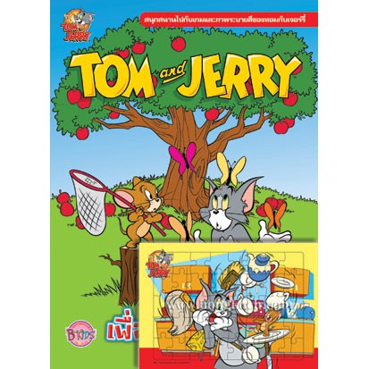 TOM and JERRY เพื่อนคู่หู คู่มันส์ หนังสือกิจกรรมระบายสีและเกมฝึกทักษะ + จิ๊กซอว์แบบแผ่น 40 ชิ้น [K]