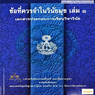 ข้อที่ควรจำในวินัยมุข เล่ม๑ เอกสารประกอบการเรียนวิชาวินัย