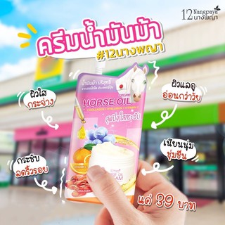 (ของแท้ / 1 ซอง) | ครีมน้ำมันม้า | (เก็บเงินปลายทาง) | ผิวขาวใส ลดริ้วรอย | 12นางพญา